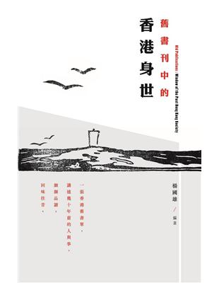 舊書刊中的香港身世 | 拾書所