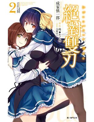 絕對雙刃（2） | 拾書所