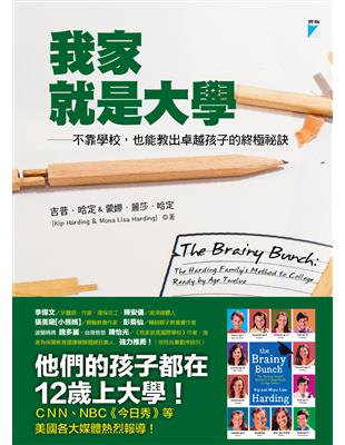 我家就是大學：不靠學校，也能教出卓越孩子的終極祕訣 | 拾書所