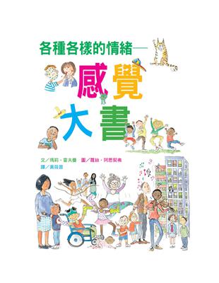 各種各樣的情緒 :感覺大書 /