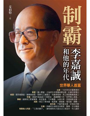 制霸 : 李嘉誠和他的年代 /