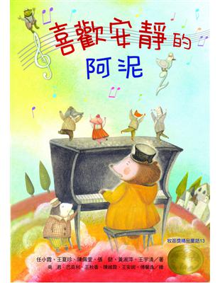 牧笛獎精品童話（13）：喜歡安靜的阿泥 | 拾書所