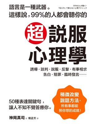 超說服心理學：這樣說，99%的人都會聽你的。50種表達關鍵句，讓人不知不覺答應你。 | 拾書所