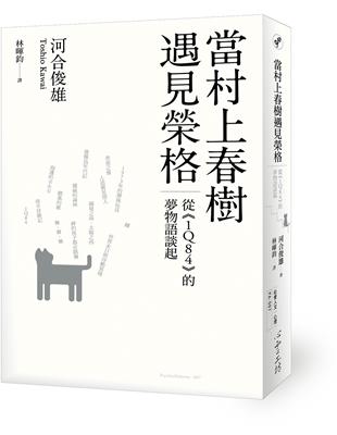 當村上春樹遇見榮格 從 1q84 的夢物語談起 Taaze 讀冊生活