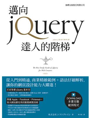 邁向 jQuery 達人的階梯 | 拾書所