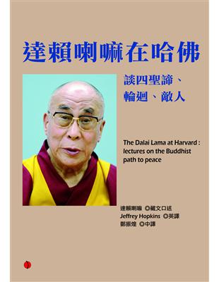 達賴喇嘛在哈佛 談四聖諦、輪迴、敵人 | 拾書所