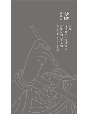 妙法抄經本：心經.三十五佛懺悔文.拔濟苦難陀羅尼經 / 第十七世法王噶瑪巴 鄔金欽列多傑棣書寫經