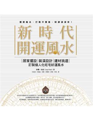 新時代開運風水：居家擺設x裝潢設計x建材挑選，訂製個人化旺宅好運風水 | 拾書所