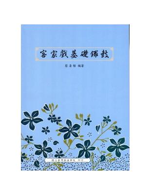 客家戲基礎鑼鼓 | 拾書所