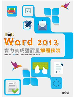 Word 2013實力養成暨評量解題秘笈 | 拾書所