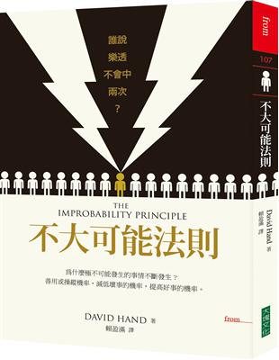 不大可能法則：誰說樂透不會中兩次？ | 拾書所