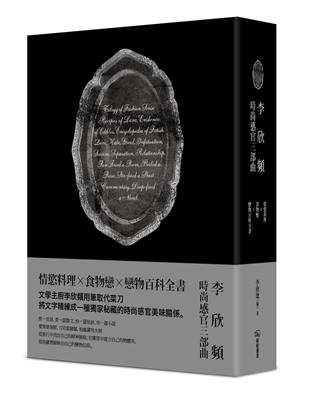 李欣頻的時尚感官三部曲：《情慾料理》、《食物戀》、《戀物百科全書》 | 拾書所