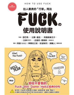 FUCK的使用說明書 | 拾書所