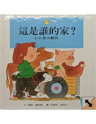 這是誰的家? /