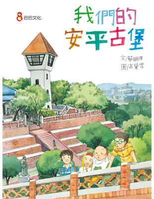 我們的安平古堡 | 拾書所