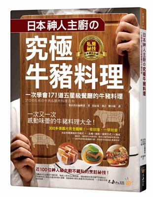 日本神人主廚的究極牛豬料理 | 拾書所