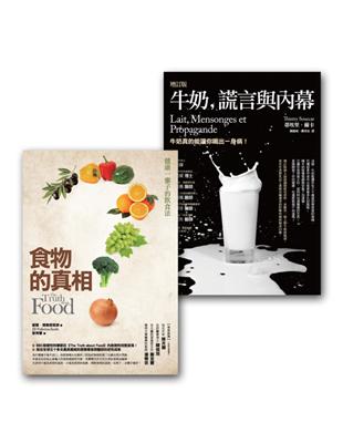 健康養生套書組（1）（牛奶、謊言與內幕（増定版）+食物的真相（改版）） | 拾書所