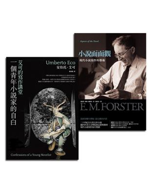 小說寫作技巧套書組（一個青年小說家的自白：艾可的寫作講堂+小說面面觀） | 拾書所