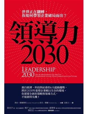 領導力2030：世界正在翻轉，你如何帶領企業破局而出？ | 拾書所