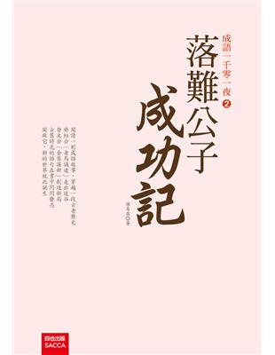 成語一千零一夜（2）：落難公子成功記 | 拾書所