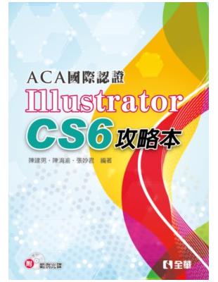 ACA國際認證：Illustrator CS6攻略本