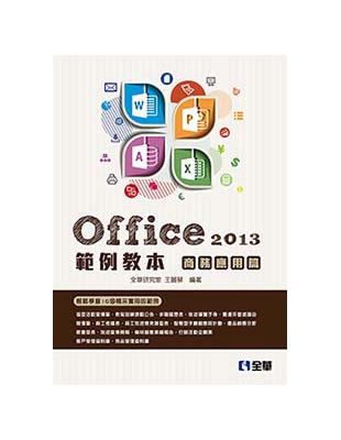 Office 2013範例教本：商務應用篇