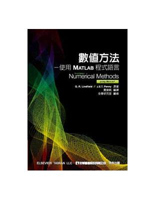 數值方法：使用MATLAB程式語言（第三版） | 拾書所