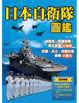 日本自衛隊圖鑑