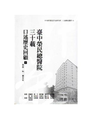 臺中榮民總醫院三十載：口述歷史回顧（下篇：各部、科、室主任） | 拾書所