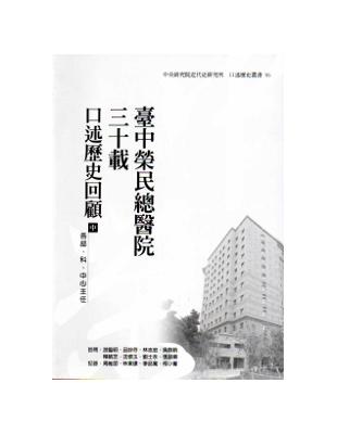 臺中榮民總醫院三十載：口述歷史回顧（中篇：各部、科、中心主任） | 拾書所