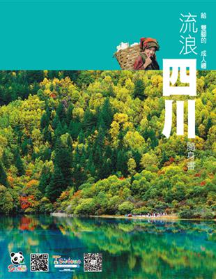 給雙腳的成人禮：流浪四川隨身書 | 拾書所