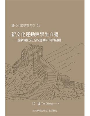 新文化運動與學生自覺－論新潮社在五四運動以前的發展 | 拾書所