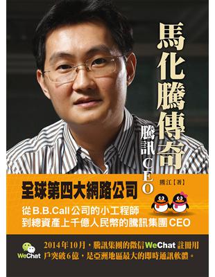 騰訊CEO 馬化騰傳奇 | 拾書所