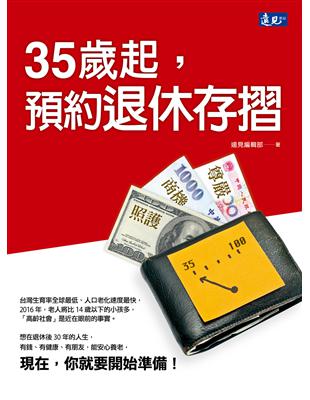 35歲起，預約退休存摺：養得起的未來 | 拾書所