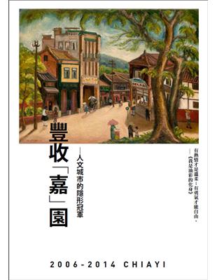 豐收「嘉」園：人文城市的隱型冠軍 | 拾書所