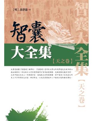 智囊大全集：天之卷 | 拾書所