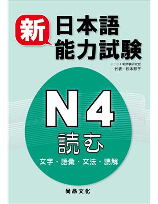 新日本語能力試驗N4 文字.語彙.文法.讀解 | 拾書所