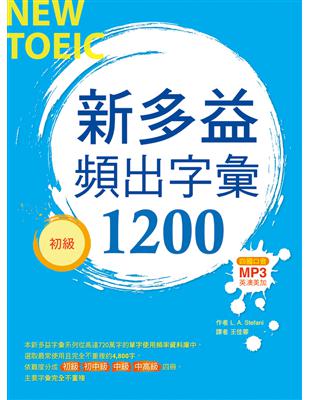 新多益頻出字彙1200【初級】（多國口音朗讀MP3） | 拾書所