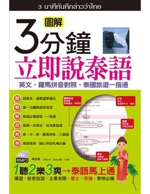 3分鐘立即說泰語（口袋書）：英文、羅馬拼音對照，泰國旅遊一指通（50K） | 拾書所