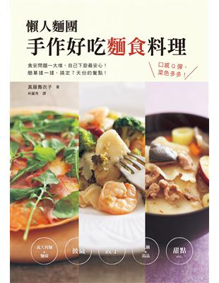 懶人麵團　手作好吃麵食料理：超簡單！準備麵粉、鹽、水，要吃什麼不用愁！ | 拾書所