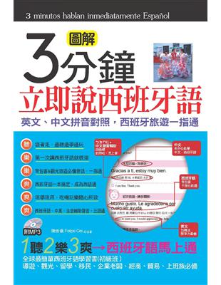 3分鐘立即說西班牙語（口袋書）：英文、中文拼音對照，西班牙旅遊一指通（50K） | 拾書所