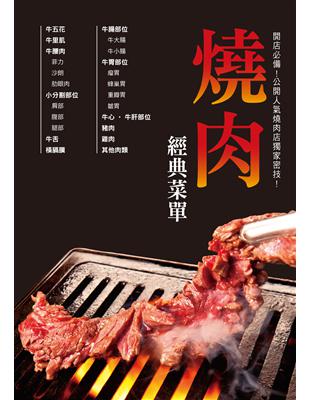 燒肉經典菜單：為想開燒肉店的你精心準備！設計吸引顧客的經典菜單！ | 拾書所