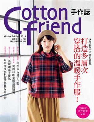 Cotton friend 手作誌（27）：洒落有型×繽紛典雅 打造多層次穿搭的溫暖手作服！ | 拾書所