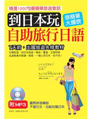 到日本玩：自助旅行日語：不會日文，也能玩瘋日本 | 拾書所