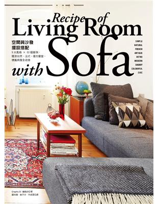 「空間與沙發」擺設搭配Life with sofa：9大風格 × 60個案例，簡潔自然、法式、復古摩登、懷舊典雅全收錄 | 拾書所