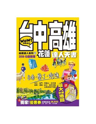 台中、高雄、花蓮達人天書2014-15最新版(第12刷)