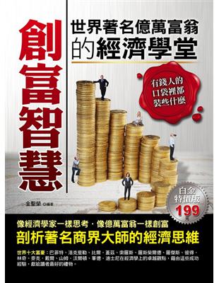 創富智慧：世界著名億萬富翁的經濟學堂 | 拾書所