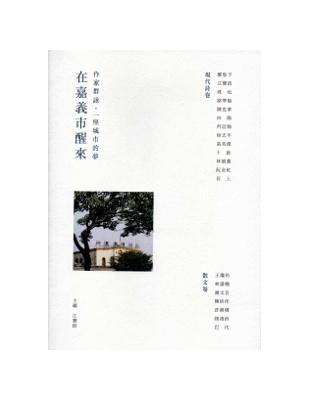 在嘉義市醒來：作家群詠，一座城市的夢 | 拾書所