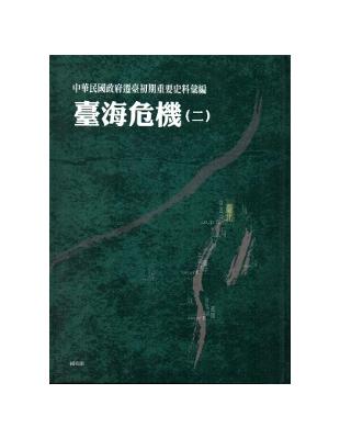 中華民國政府遷臺初期重要史料彙編：臺海危機（二）[精裝] | 拾書所