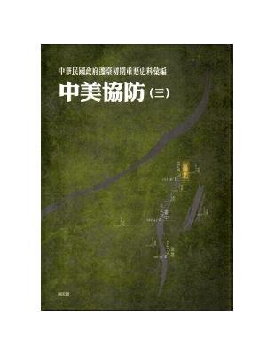 中華民國政府遷臺初期重要史料彙編：中美協防（三）[精裝] | 拾書所